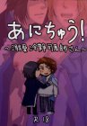 あにちゅう! 〜溺愛冷静司馬師さん〜
