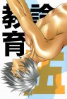 教育論 五