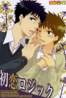 初恋ロジック