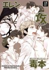 エレン攻毒本