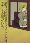 「調査兵団団長エルヴィン・スミスはカナリアを飼っている。」