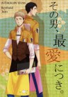 その男、最愛につき。