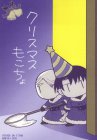 クリスマスもこちょ