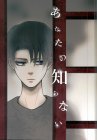 あなたの知らない