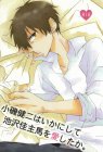 小磯健二はいかにして池沢佳主馬を愛したか。