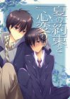 夏の約束と心変わり