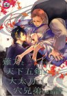 薙刀と天下五剣が大太刀で穴兄弟になる本