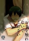 お手を触れないで下さい