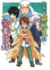 とある麻帆良の禁書目録