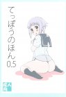 てっぽうのほん0.5