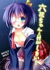 六花ちゃんとHがしたい!