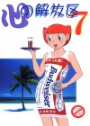 心の解放区7