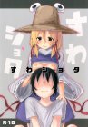 諏訪子と少年のロリ×ショタシリーズ1