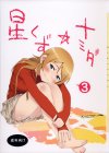 星くず☆ナミダ3