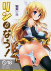 リンさんなう!
