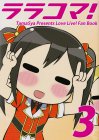 ララコマ!3