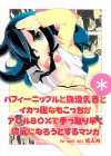 パフィーニップルと陥没乳首とイカっ腹なもこっちがア○ルS○Xで手っ取り早く綺麗になろうとするマンガ