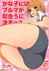 かな子にはブルマが似合うに決まってる!