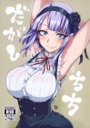 だがしちち