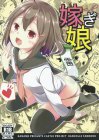 嫁ぎ娘っ!!!雷ちゃん