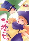 ひめごと。