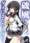 磯風にダメにされたくない？