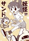 妖怪サンド
