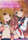 カッコカリでは終わらない -前-