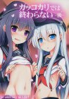 カッコカリでは終わらない -後-