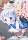 チノちゃんとの甘いひと時で心も身体もぴょんぴょん