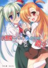 小悪魔ヴィヴィオとむっつり覇王