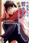 今夜あたり哲さんに将棋申し込まれそうな気がする