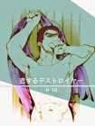 恋するデストロイヤー