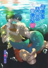正しい人魚の愛し方