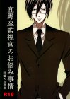 宜野座監視官のお悩み事情