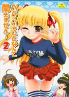 パパのいうことなんて聞きません!2