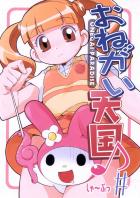 おねがい天国♪＃