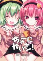 ちゃーにかいさー!