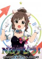 NGデレラ!