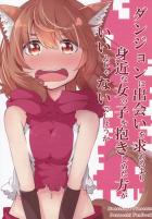 ダンジョンに出会いを求めるより身近な女の子を抱きしめたほうがいいんじゃないでしょうか