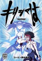 キリシマは -Sparking!-