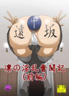 凛の淫乱奮闘記(前編)