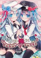 Bep→俺←響　ジュウコンカッコカリ