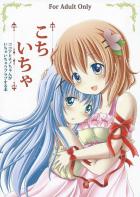 こちいちゃ〜ココアとチノちゃんがイチャイチャラブラブする本〜