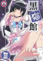 黒猫館 III