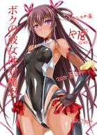 ボクの彼女は対魔忍