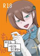 おさな →なじむ なじまない