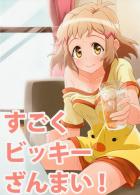 すごくビッキーざんまい!