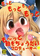 もっともっともっともっとも〜っと飴をちょうだいプロデューサー