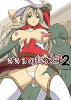 ダンジョントラベラーズ ささらの秘め事2